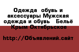 Одежда, обувь и аксессуары Мужская одежда и обувь - Бельё. Крым,Октябрьское